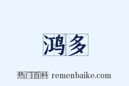 鸿多是什么意思的图片